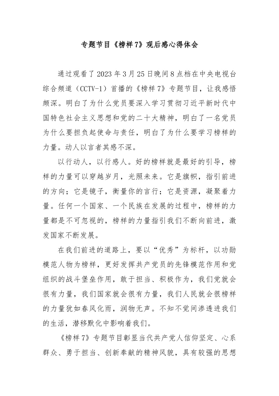 专题节目《榜样7》观后感心得体会7篇.docx_第1页