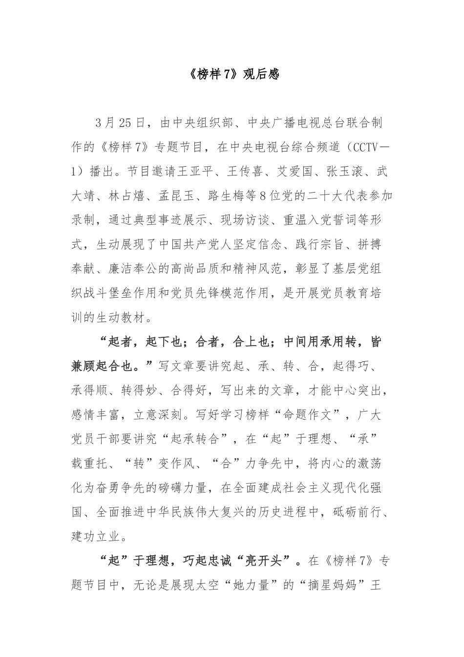 《榜样7》观后感3篇.docx_第1页