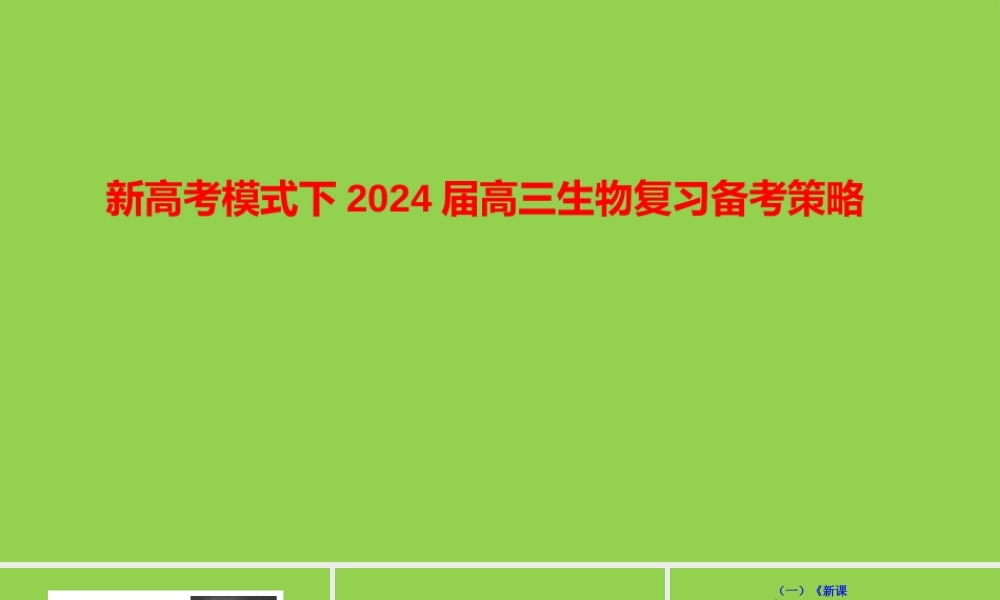 新高考模式下2024届高三生物复习备考策略讲座.pptx