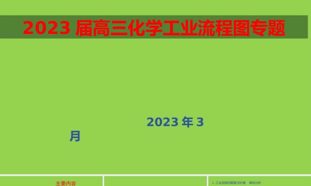 2023届高三化学工业流程图专题.pptx