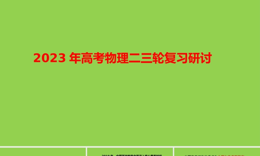 2023年高考物理二三轮复习策略研讨会课件.pptx