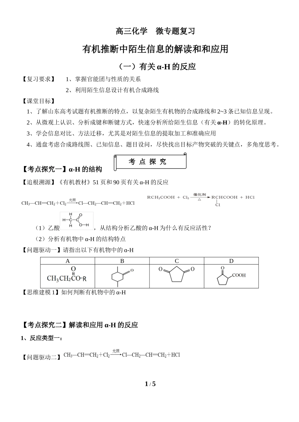 2023年新高考化学（山东卷）有机推断陌生信息解读和应用（学案）.docx_第1页
