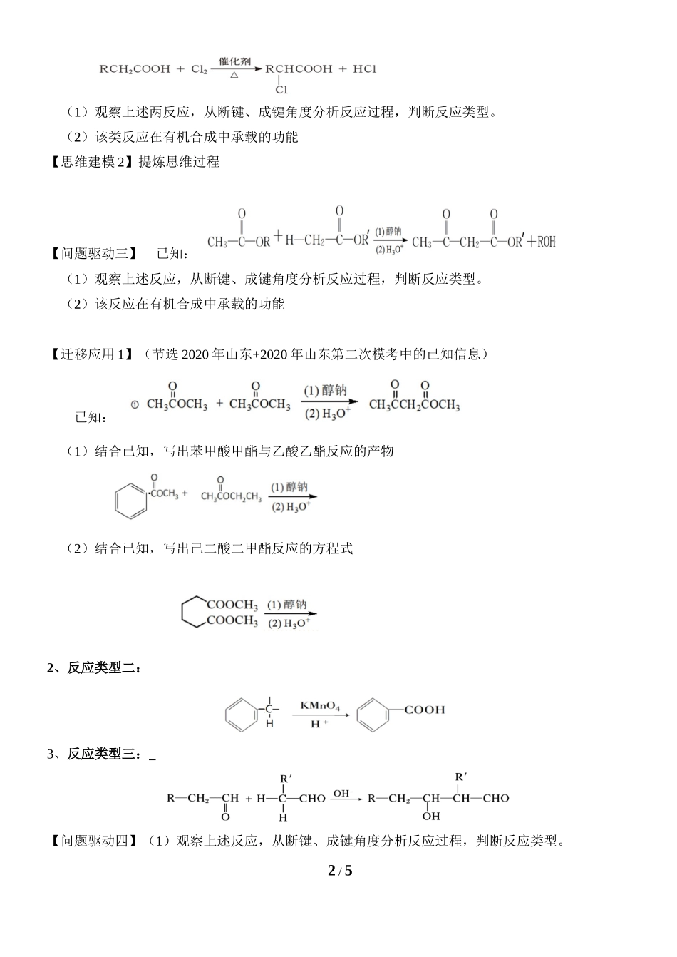 2023年新高考化学（山东卷）有机推断陌生信息解读和应用（学案）.docx_第2页