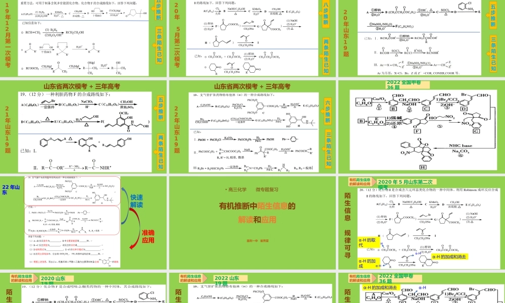 2023届高三化学二轮复习微专题《有机推断陌生信息解读和应用》山东卷.pptx