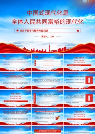 中国式现代化是全体人民共同富裕的现代化PPT课件（带内容）.pptx