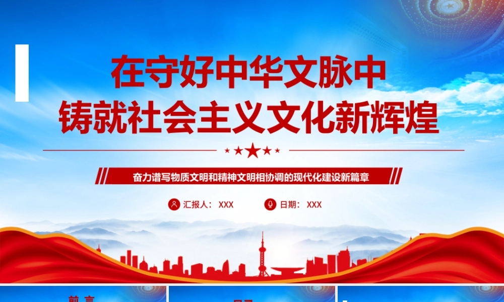 2023在守好中华文脉中铸就社会主义文化新辉煌PPT奋力谱写物质文明和精神文明相协调的现代化建设新篇章PPT课件（带内容）.pptx