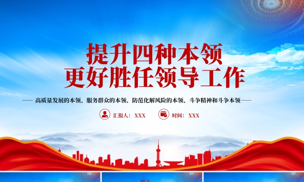 提升四种本领更好胜任领导工作PPT高质量发展的本领服务群众的本领防范化解风险的本领斗争精神和斗争本领PPT课件（带内容）.pptx