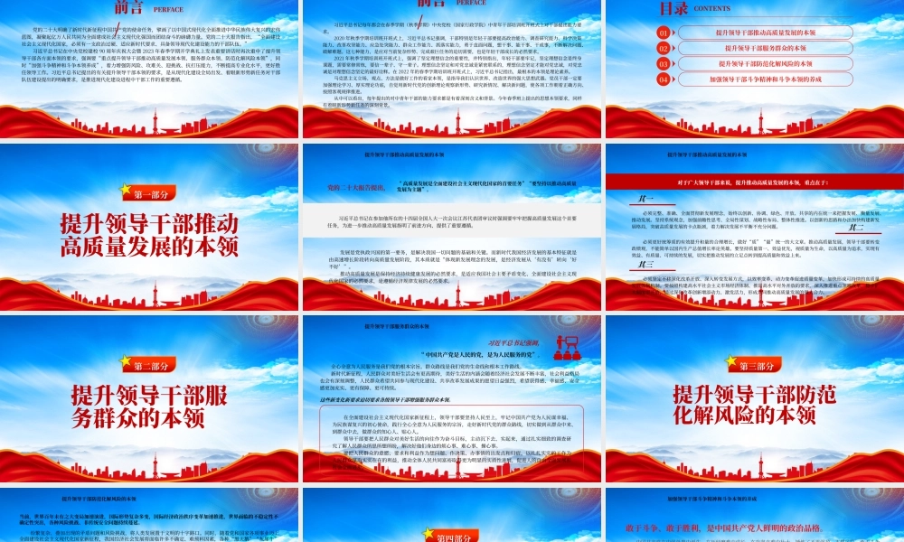提升四种本领更好胜任领导工作PPT高质量发展的本领服务群众的本领防范化解风险的本领斗争精神和斗争本领PPT课件（带内容）.pptx