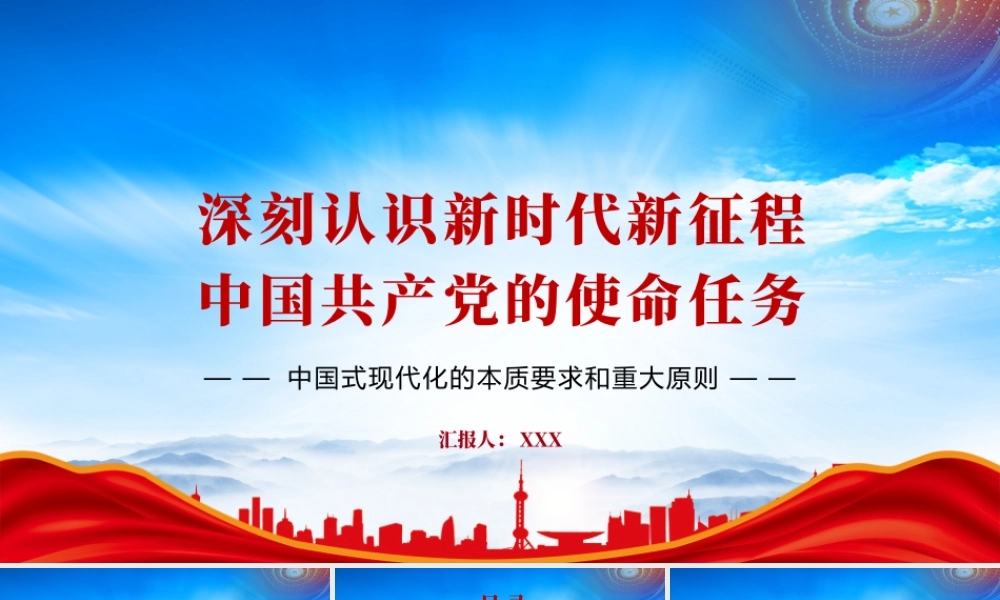 深刻认识新时代新征程中国共产党的使命任务PPT中国式现代化的本质要求和重大原则PPT课件（带内容）.pptx