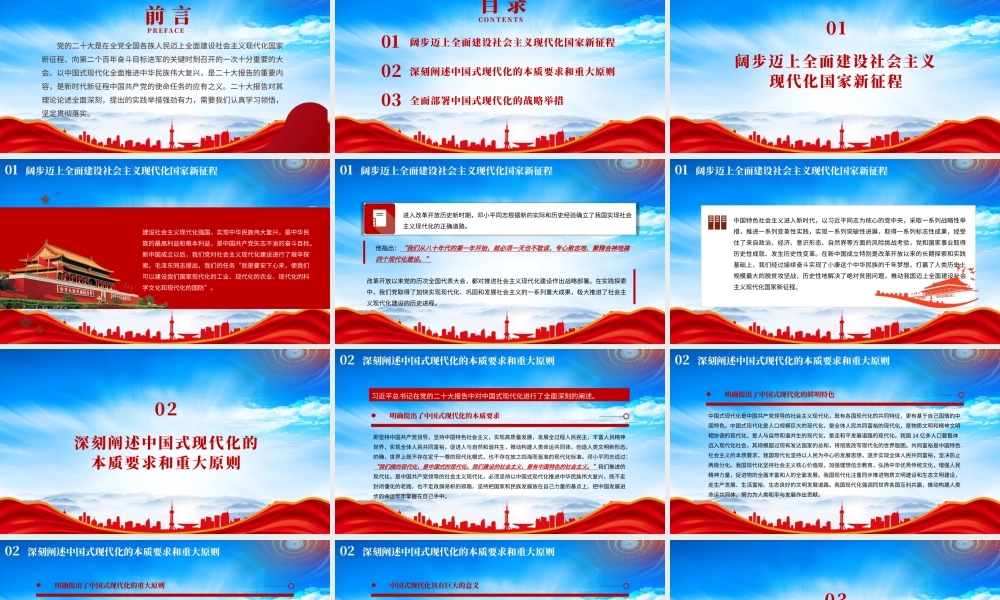 深刻认识新时代新征程中国共产党的使命任务PPT中国式现代化的本质要求和重大原则PPT课件（带内容）.pptx