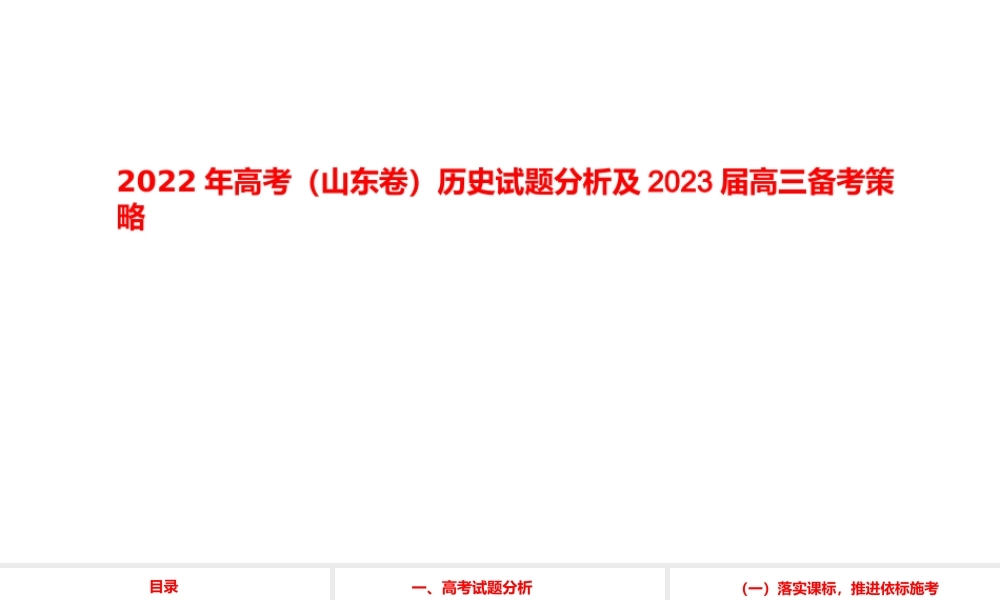 2022年高考（山东卷）历史试题分析及2023届高三备考策略.pptx