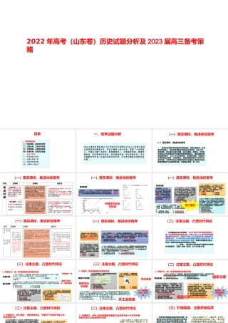 2022年高考（山东卷）历史试题分析及2023届高三备考策略.pptx