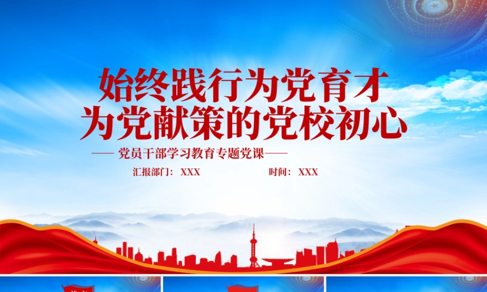 始终践行为党育才为党献策的党校初心PPT课件（带内容）.pptx