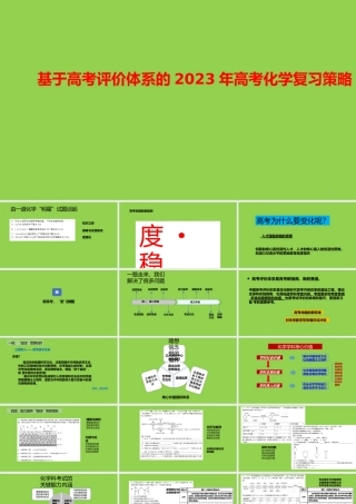 基于高考评价体系的2023年高考化学复习策略.pptx