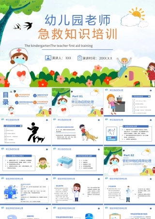 2023幼儿园老师急救知识教育培训PPT模板.pptx