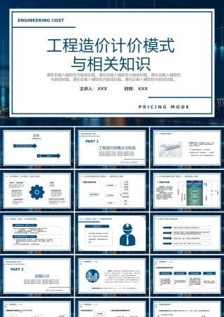 工程造价计价模式与相关知识课件PPT模板.pptx