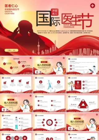 国际医生节通用PPT模板.pptx