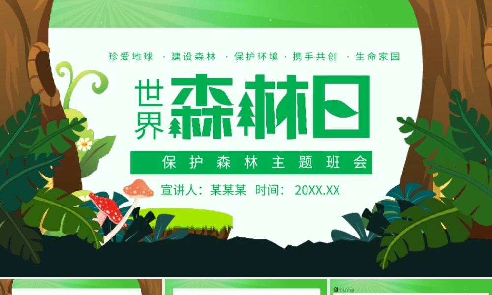 世界森林日保护森林主题班会PPT模板.pptx