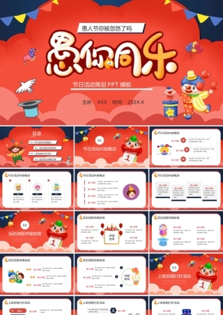 愚你同乐愚人节策划PPT模板.pptx