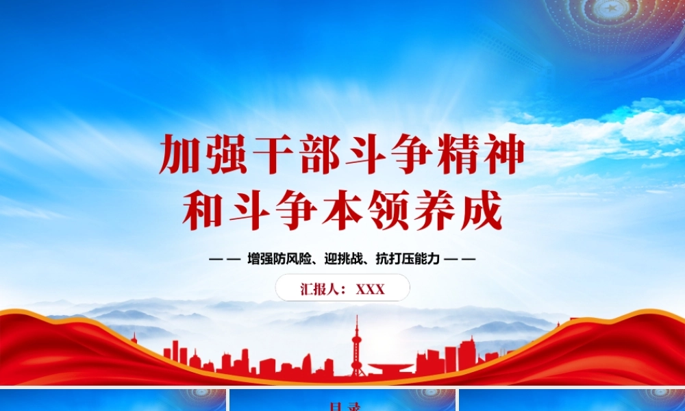 加强干部斗争精神和斗争本领养成PPT增强防风险迎挑战抗打压能力PPT课件（带内容）.pptx