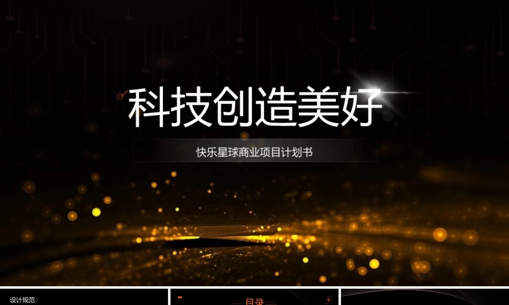 橙色科技风商业计划书ppt模板.pptx
