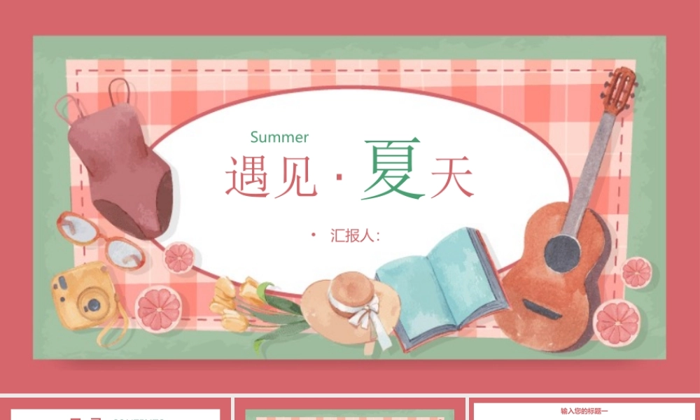 水彩卡通插画风遇见夏天.pptx