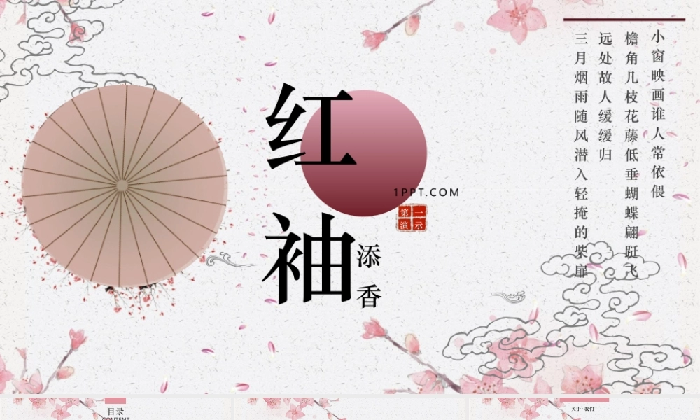 清新水彩桃花雨伞背景的红袖添香.pptx