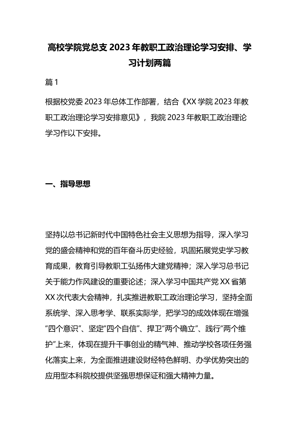 高校学院党总支2023年教职工政治理论学习安排、学习计划两篇.docx_第1页