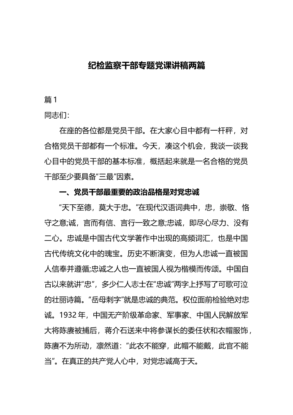 纪检监察干部专题党课讲稿两篇.docx_第1页