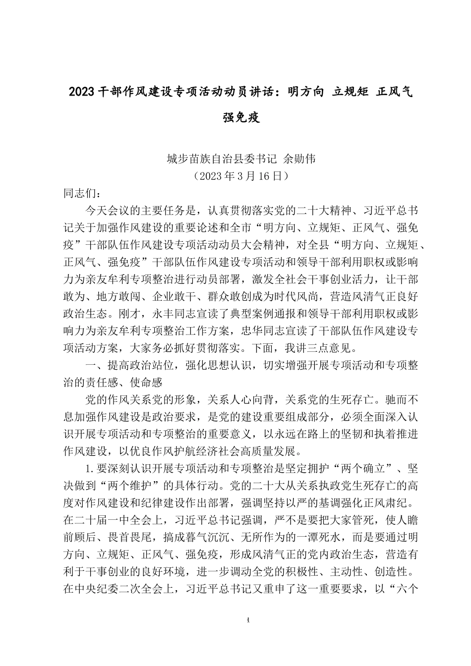 2023干部作风建设专项活动动员讲话：明方向 立规矩 正风气 强免疫.docx_第1页