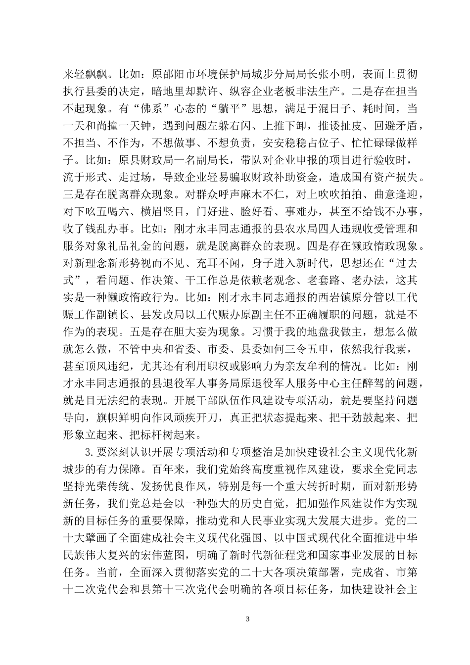 2023干部作风建设专项活动动员讲话：明方向 立规矩 正风气 强免疫.docx_第3页