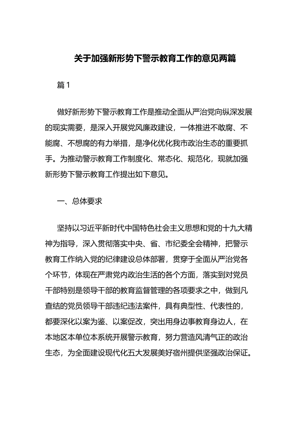 关于加强新形势下警示教育工作的意见两篇.docx_第1页