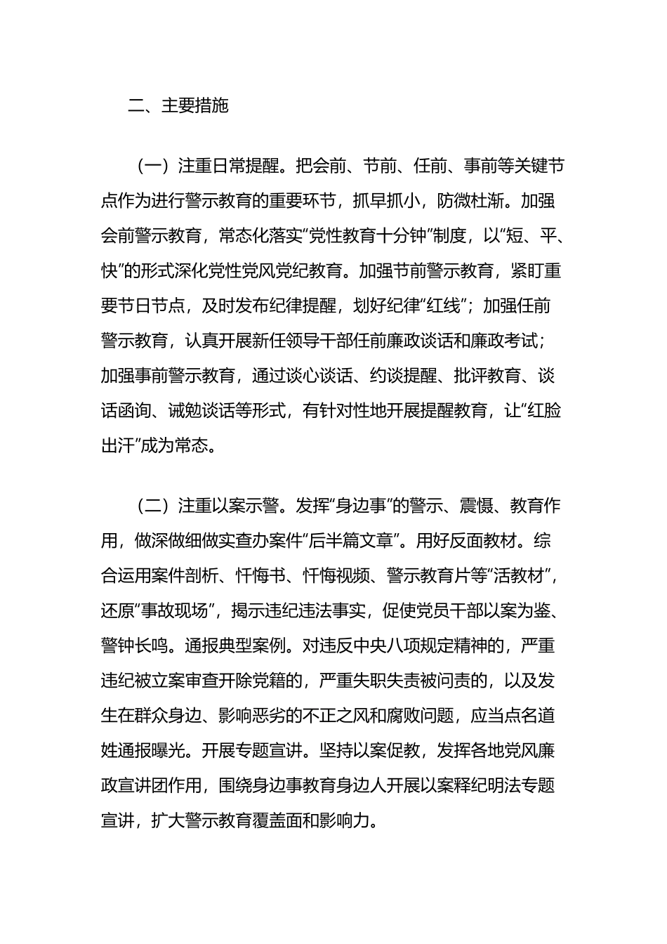 关于加强新形势下警示教育工作的意见两篇.docx_第2页