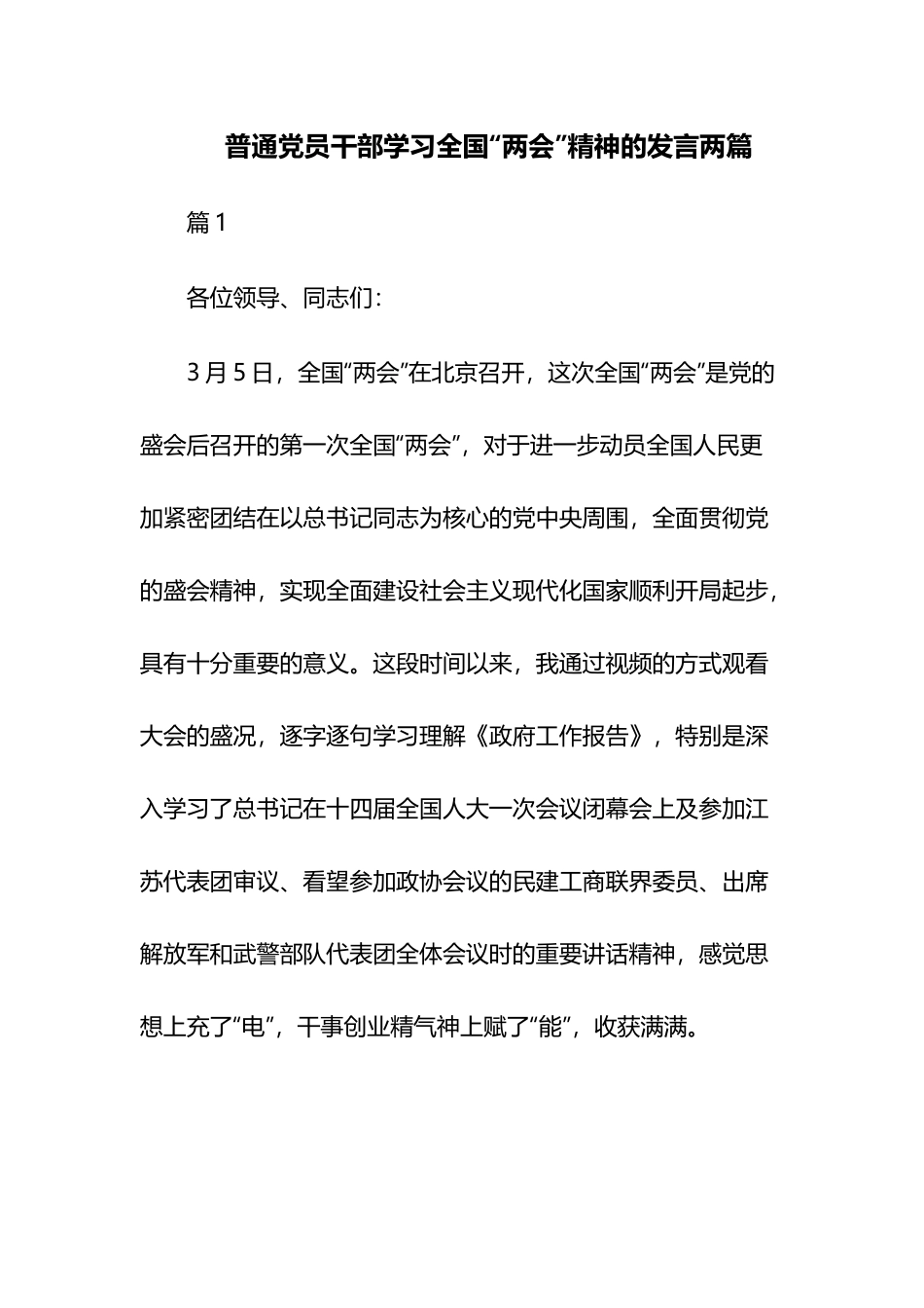 普通党员干部学习全国“两会”精神的发言两篇.docx_第1页