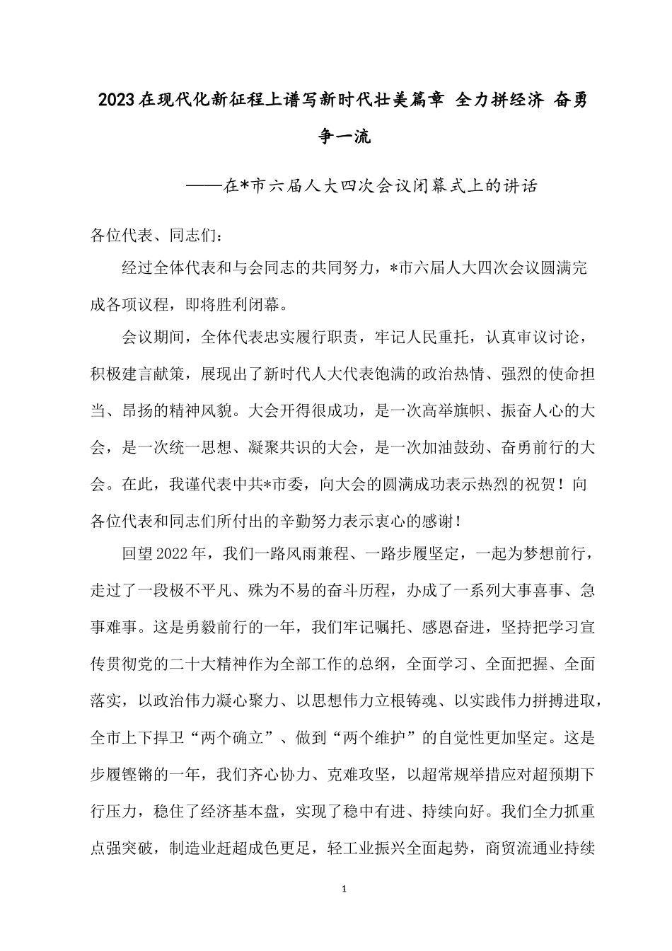 2023在现代化新征程上谱写新时代壮美篇章 全力拼经济 奋勇争一流.docx_第1页