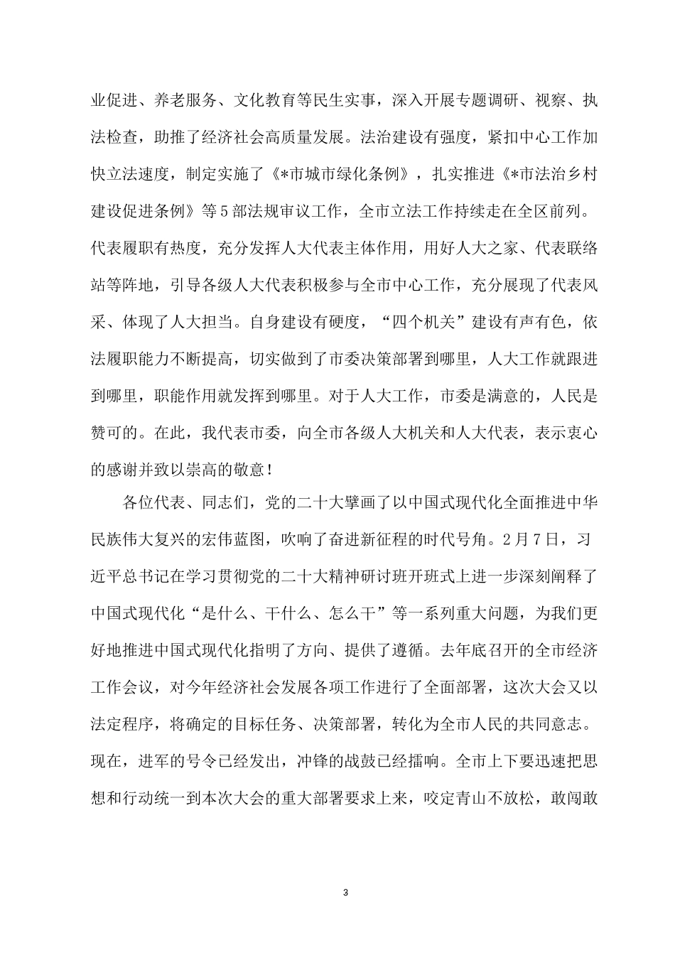 2023在现代化新征程上谱写新时代壮美篇章 全力拼经济 奋勇争一流.docx_第3页