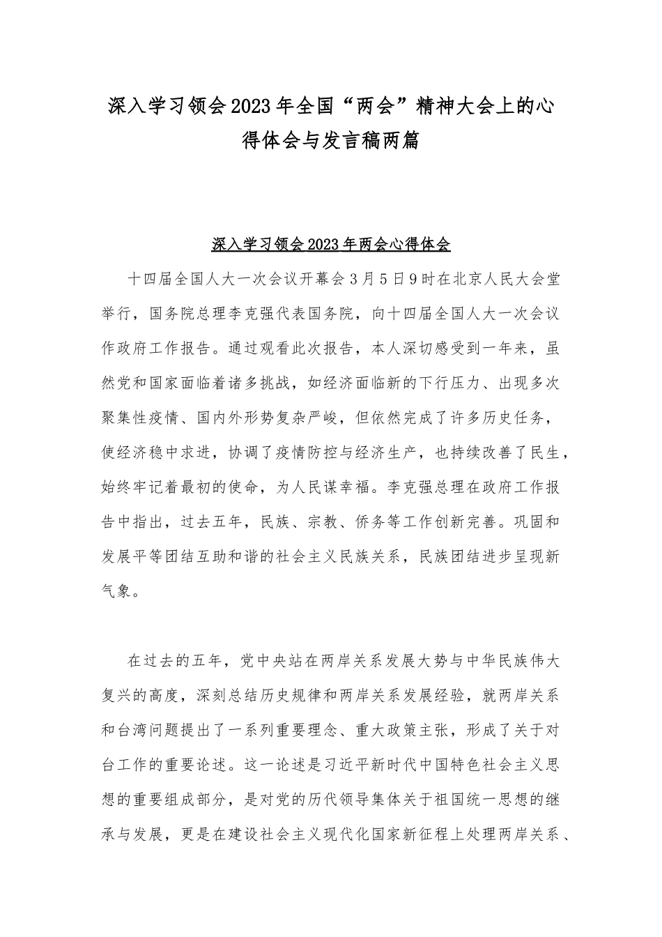 深入学习领会2023年全国“两会”精神大会上的心得体会与发言稿两篇.docx_第1页