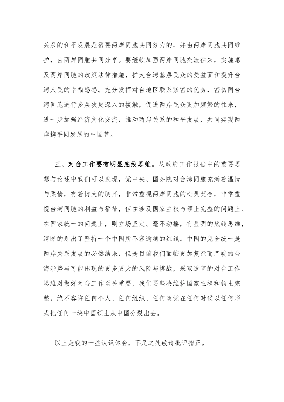 深入学习领会2023年全国“两会”精神大会上的心得体会与发言稿两篇.docx_第3页