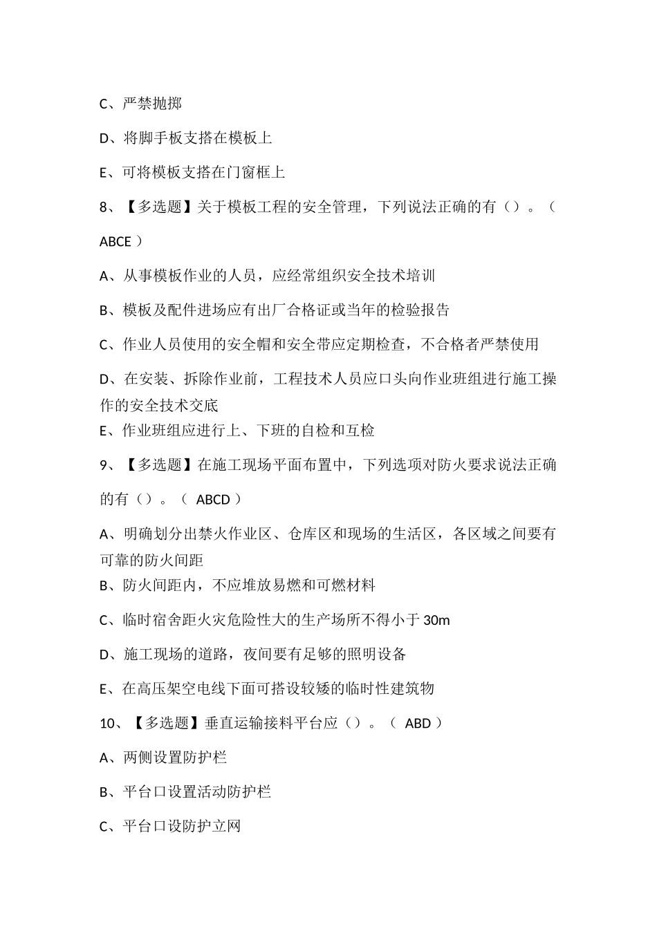 广西安全员C证考试试题.docx_第3页