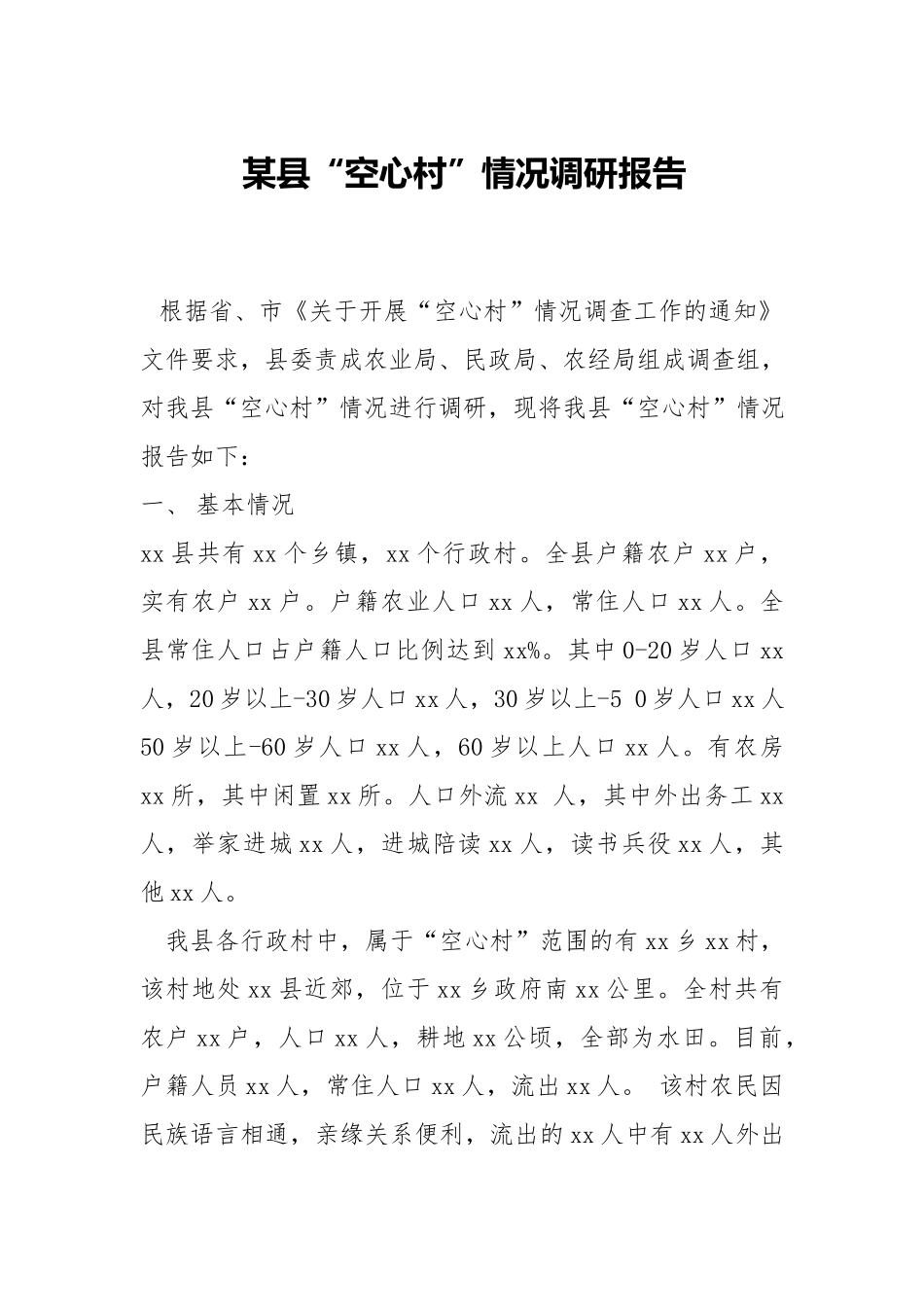 “空心村”情况调研报告.docx_第1页