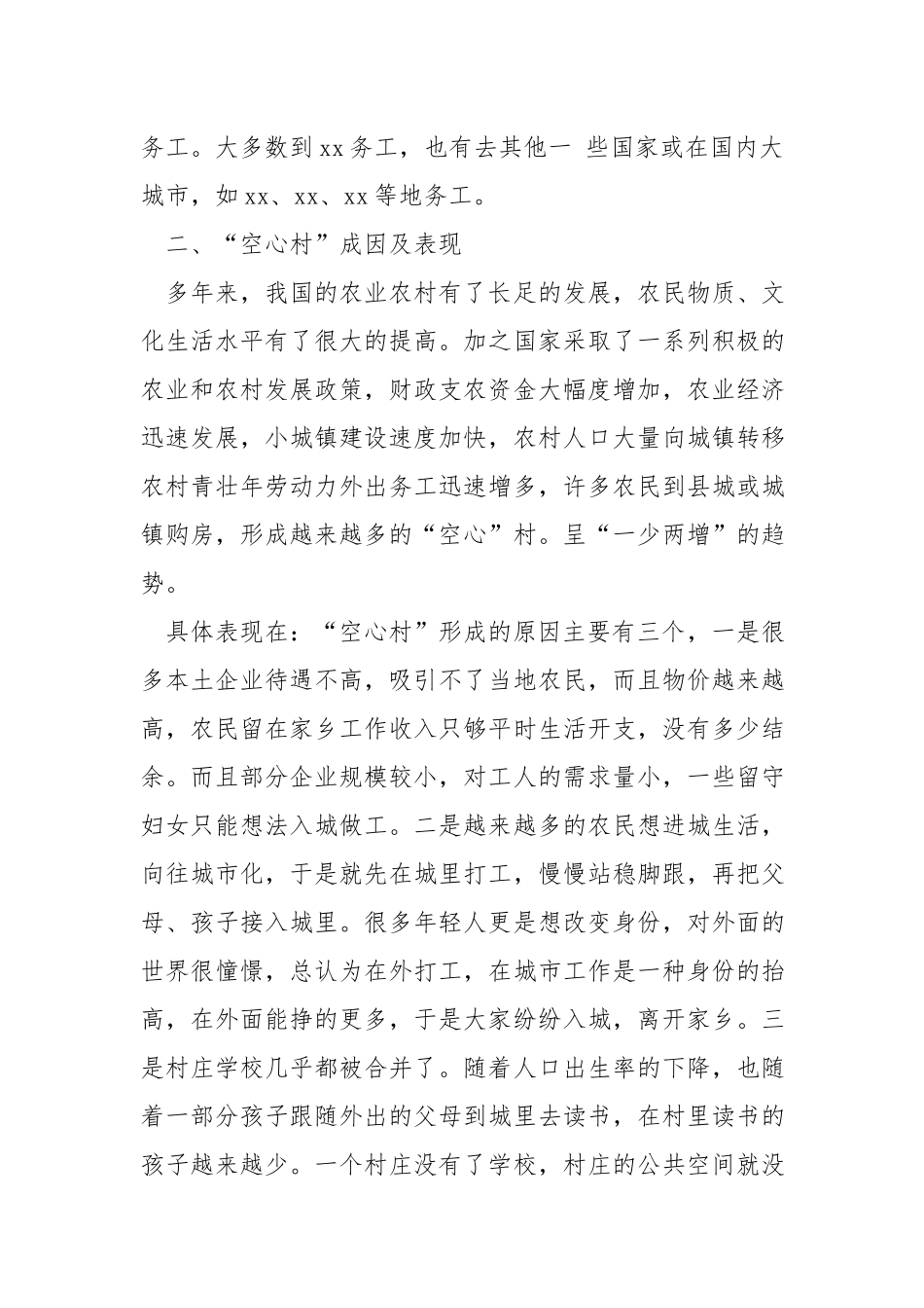 “空心村”情况调研报告.docx_第2页