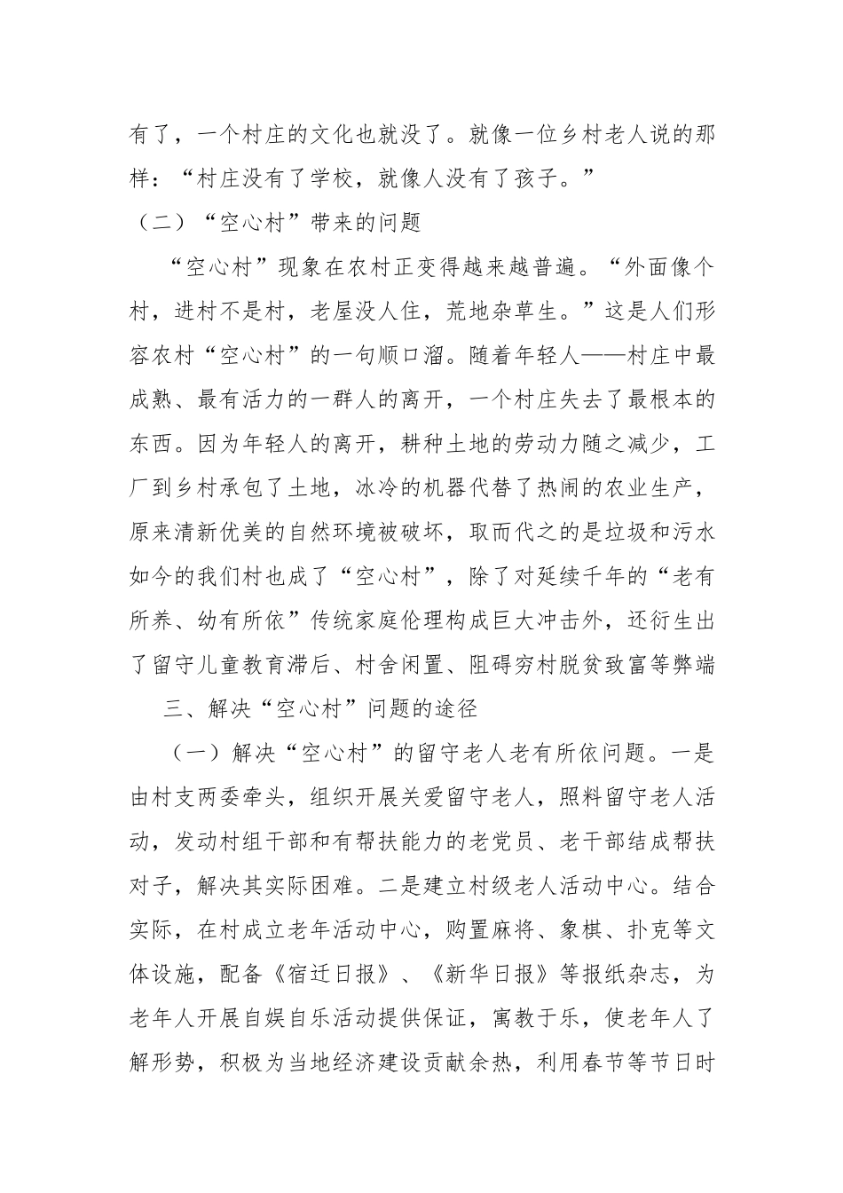 “空心村”情况调研报告.docx_第3页