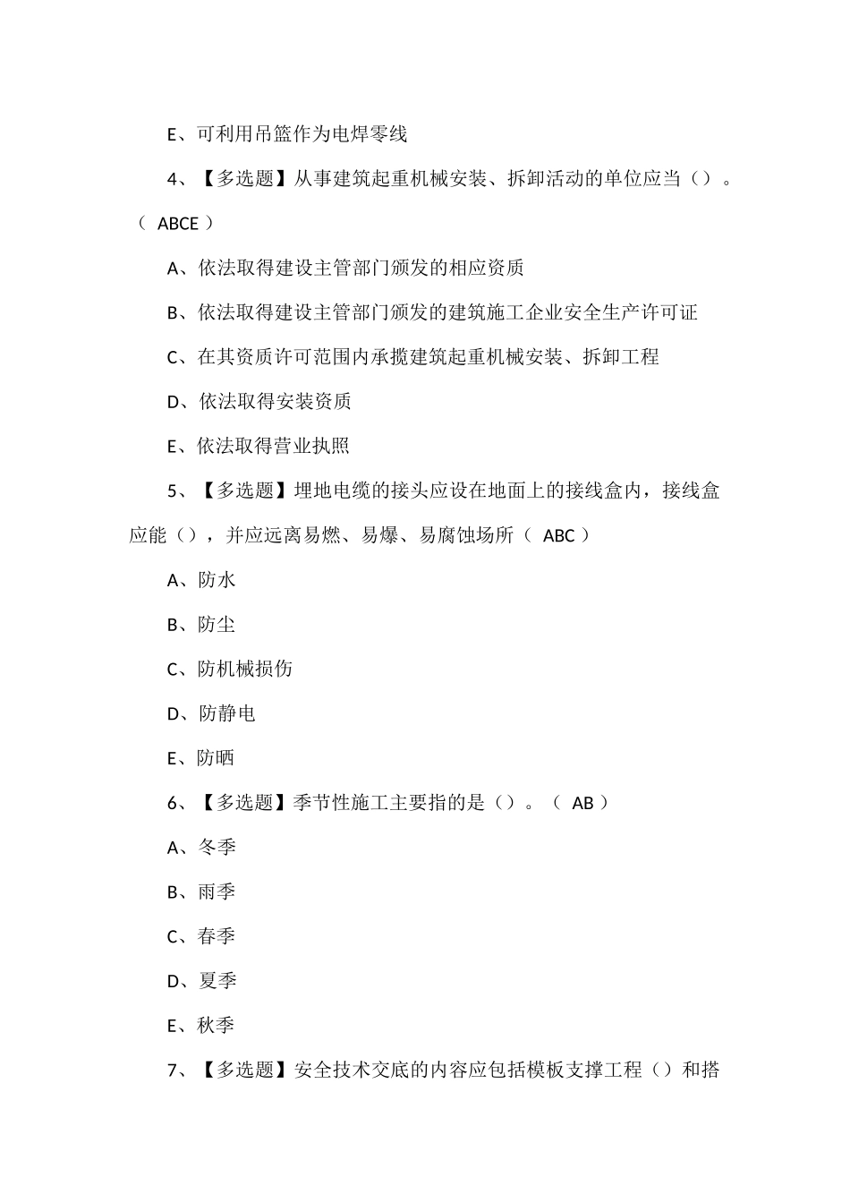 安全员C证考试题库.docx_第2页