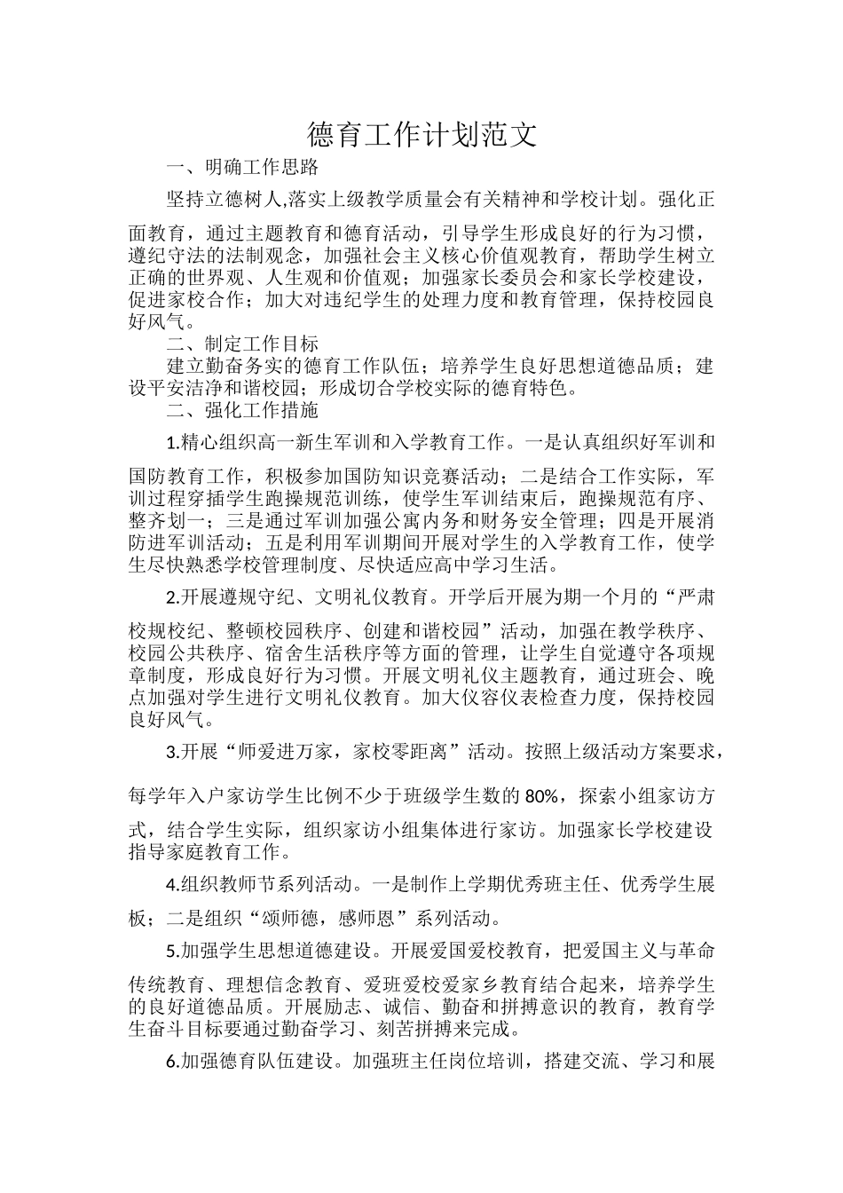 德育工作计划范文.docx_第1页