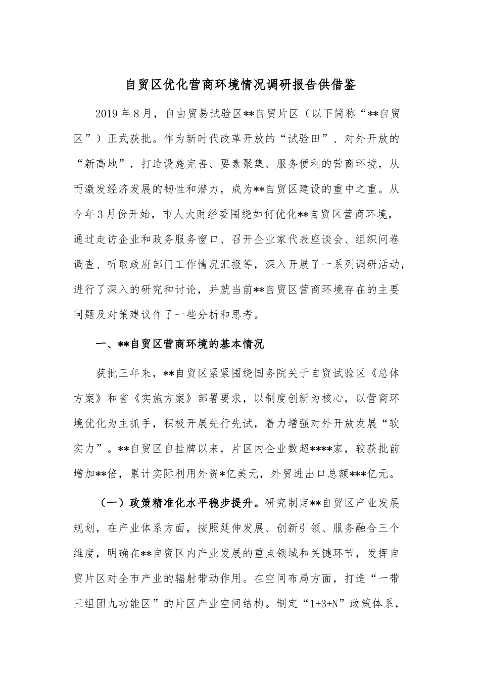 自贸区优化营商环境情况调研报告供借鉴.docx_第1页