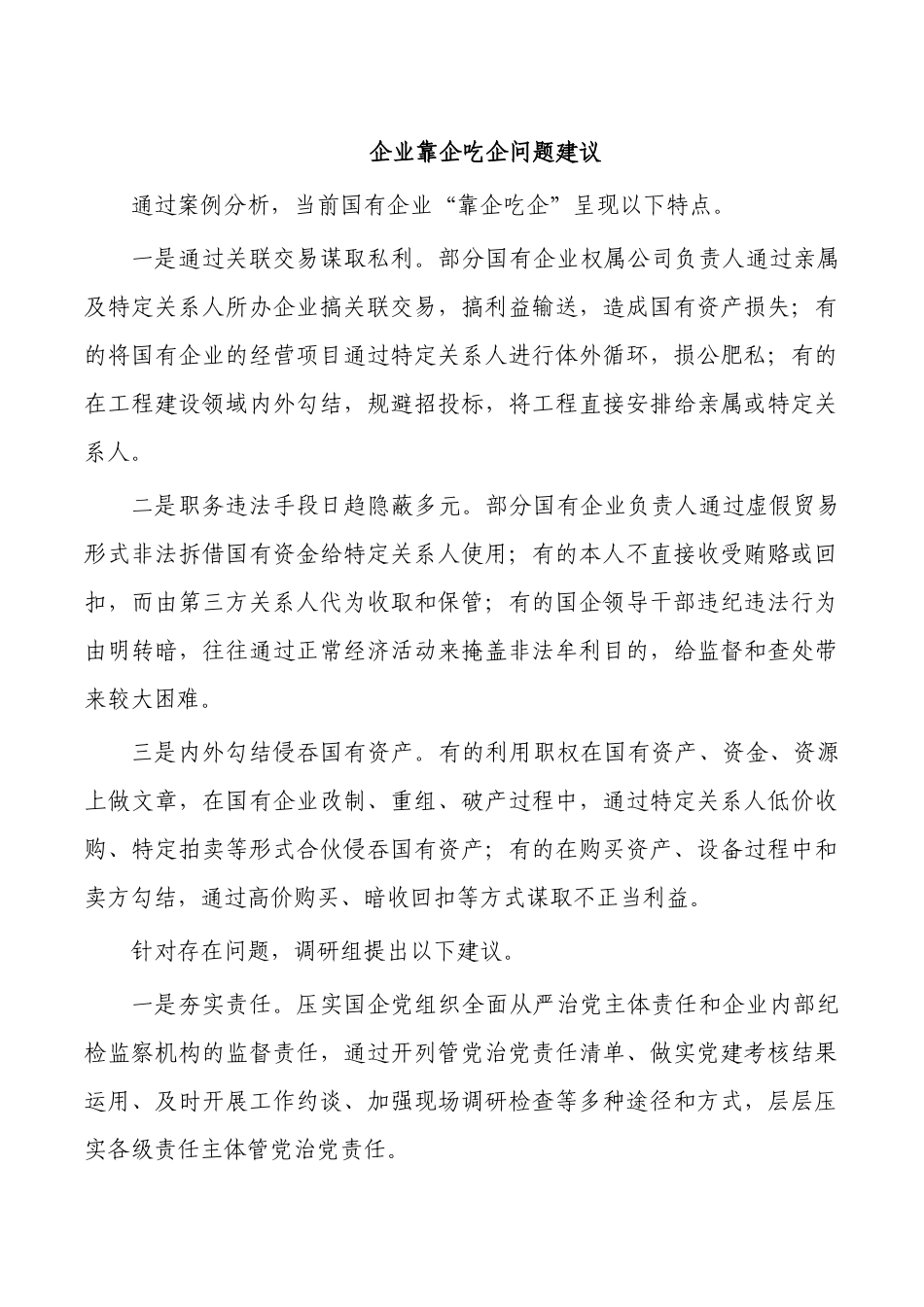 企业靠企吃企问题建议.docx_第1页