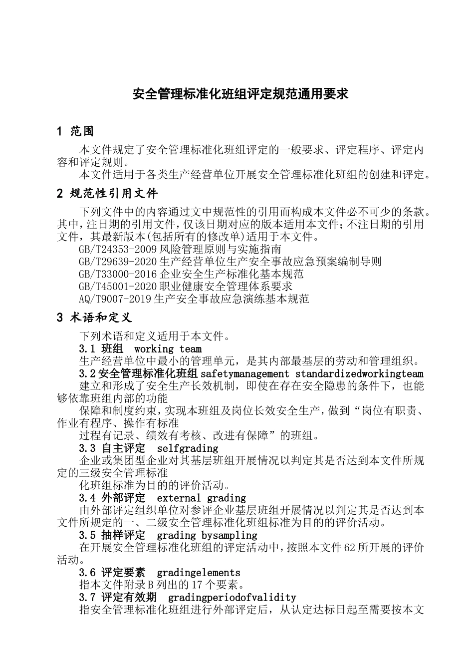 2023安全管理标准化班组评定规范Word版.doc_第3页