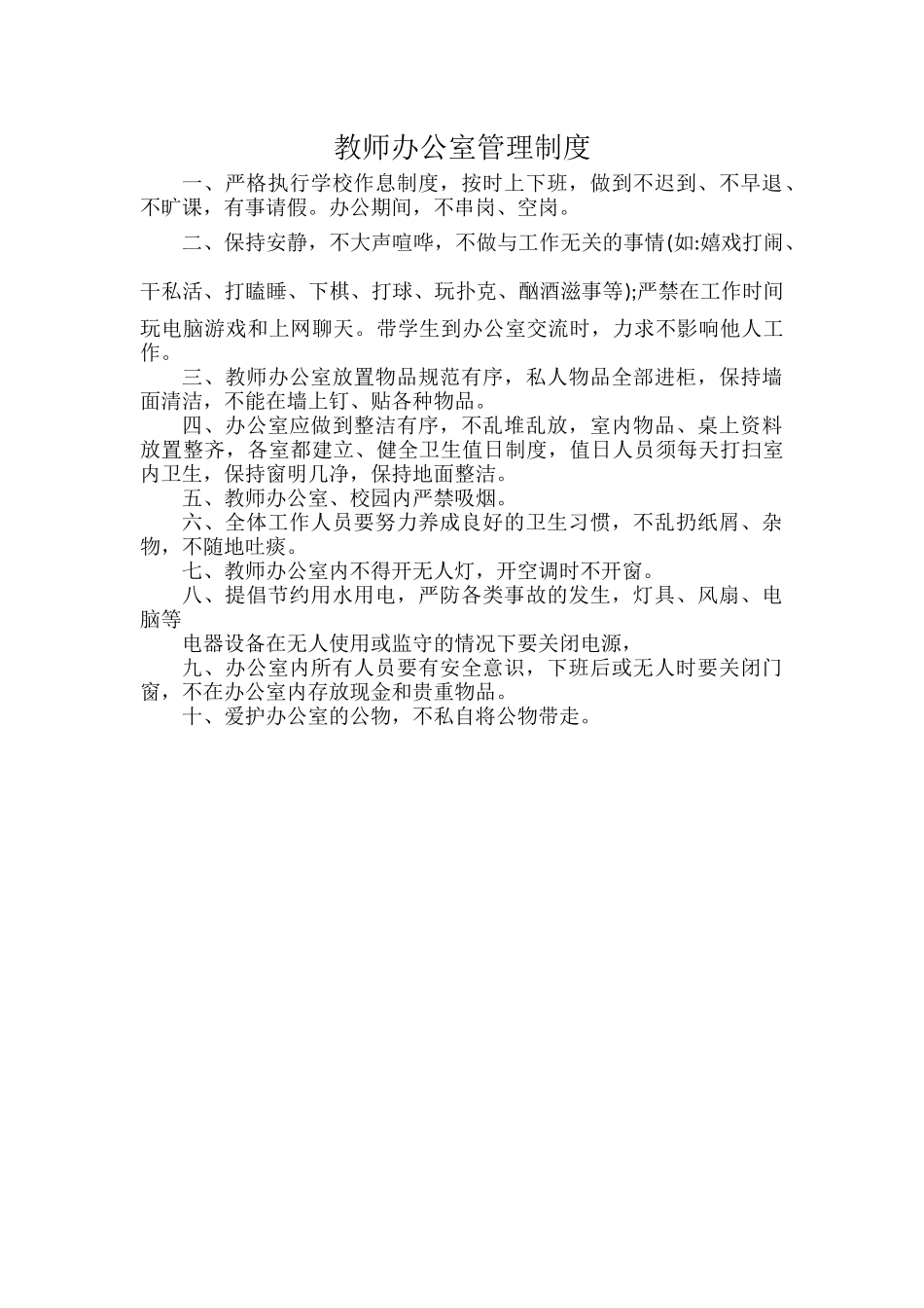 教师办公室管理制度.docx_第1页