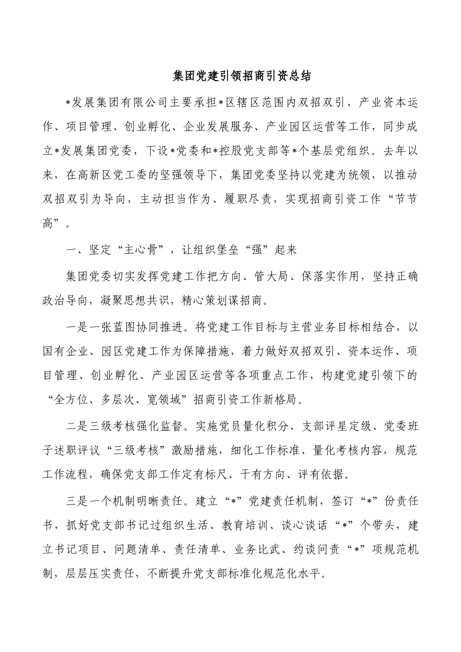 集团党建引领招商引资总结.docx_第1页