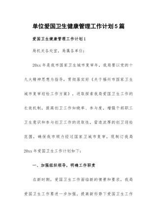 单位爱国卫生健康管理工作计划5篇.docx